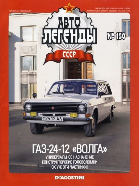 Автолегенды СССР №150  Ноябрь/2014