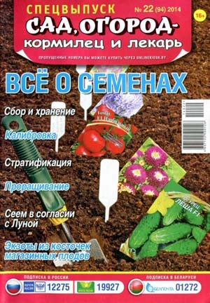 Сад, огород - кормилец и лекарь. Спецвыпуск №22 / 2014