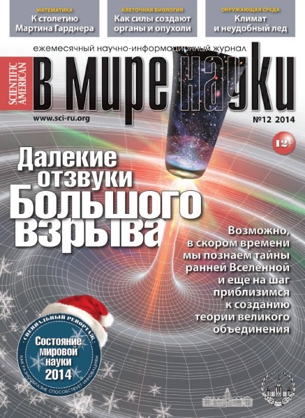 В мире науки №12  Декабрь/2014
