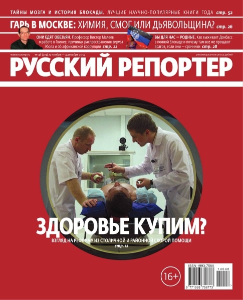 Русский репортер №46  Ноябрь-Декабрь/2014