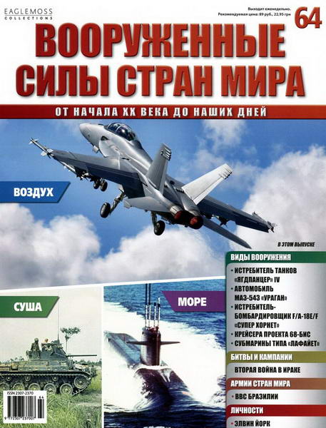 Вооруженные силы стран мира №64 / 2014