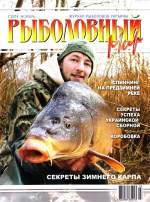Рыболовный мир №7 Ноябрь/2014