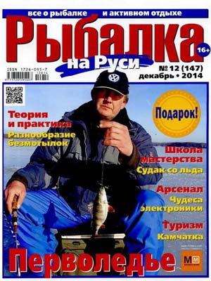 Рыбалка на Руси №12  Декабрь/2014