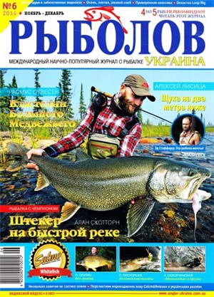 Рыболов Украина №6 Ноябрь-Декабрь/2014