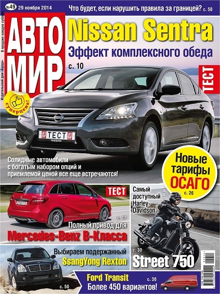 Автомир №49  Ноябрь/2014