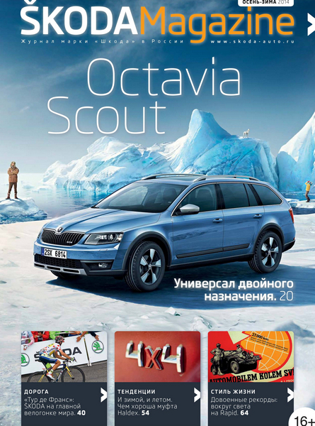 Skoda Magazine №3  Осень-Зима/2014