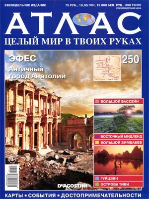 Атлас. Целый мир в твоих руках №250 / 2014. Эфес