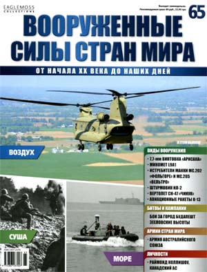 Вооруженные силы стран мира №65 / 2014