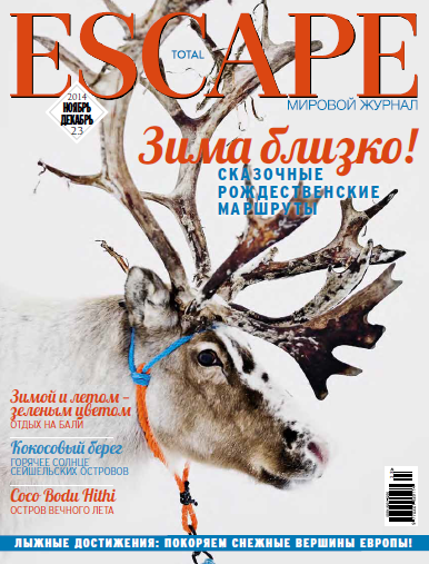 Total Escape №23  Ноябрь-Декабрь/2014