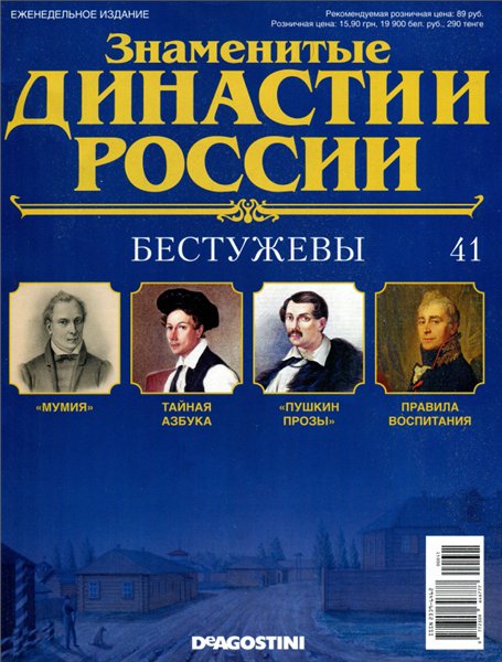 Знаменитые династии России №41 / 2014. Бестужевы