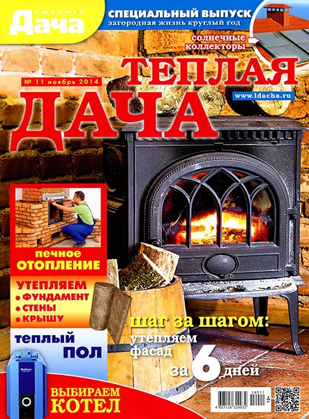 Любимая дача. Спецвыпуск №11  Ноябрь/2014