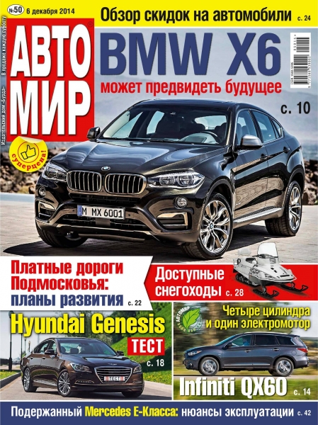 Автомир №50  Декабрь/2014