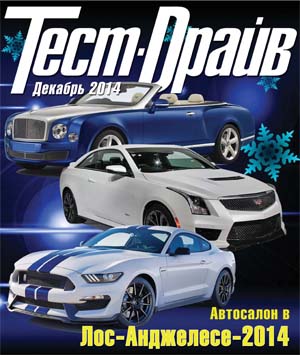 Тест-Драйв №12  Декабрь/2014