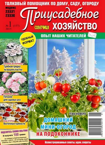 Приусадебное хозяйство №1  Январь/2015  Украина