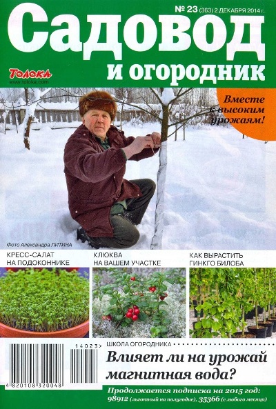Садовод и огородник №23  Декабрь/2014
