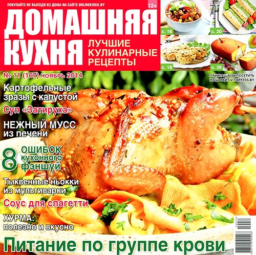 Домашняя кухня. Лучшие кулинарные рецепты №11  Ноябрь/2014