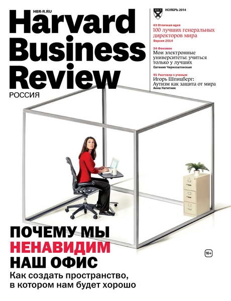 Harvard Business Review №11  Ноябрь/2014 Россия