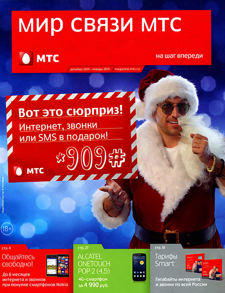 Мир связи МТС № 12-1  Декабрь/2014 - Январь/2015