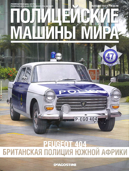 Полицейские машины мира №47 / 2014