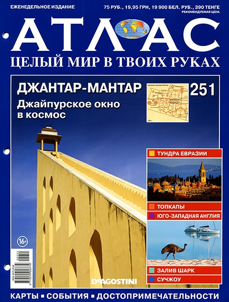 Атлас. Целый мир в твоих руках №251 / 2014. Джантар-Мантар