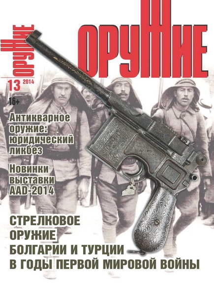 Оружие №13 / 2014