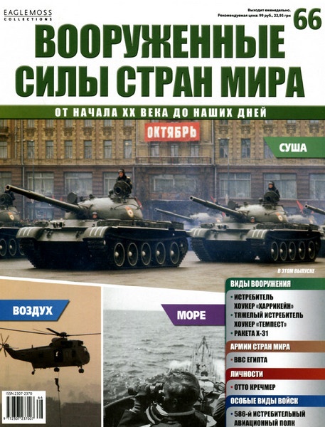 Вооруженные силы стран мира №66 / 2014