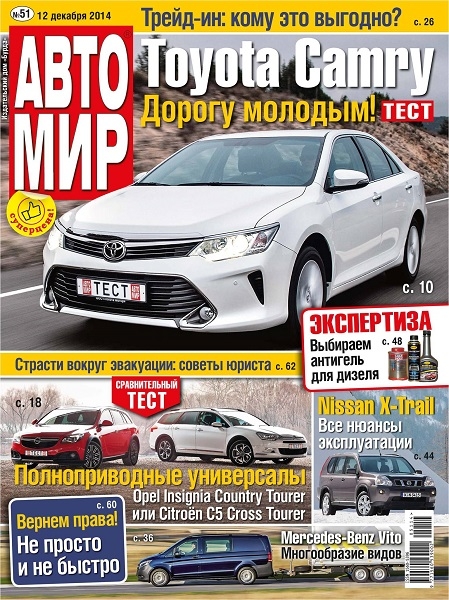 Автомир №51  Декабрь/2014