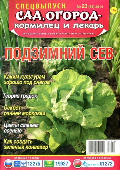 Сад, огород - кормилец и лекарь. Спецвыпуск №23  Декабрь/2014