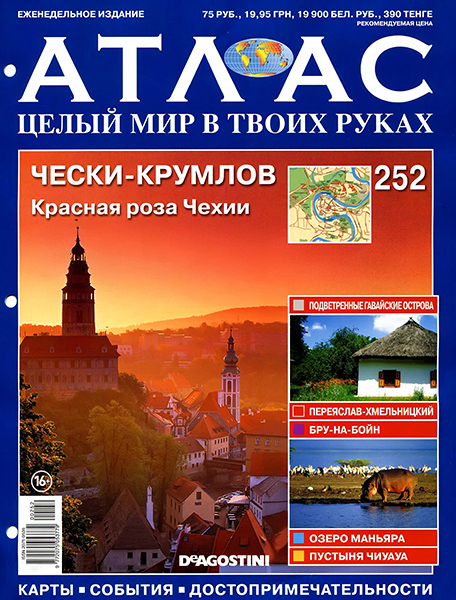 Атлас. Целый мир в твоих руках №252 / 2014. Чески-Крумлов