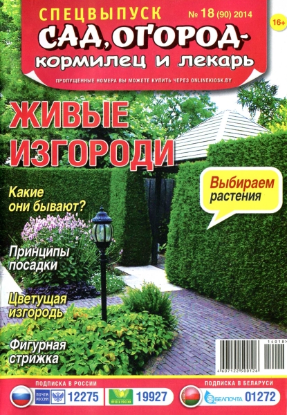 Сад, огород - кормилец и лекарь. Спецвыпуск №18  Cентябрь/2014