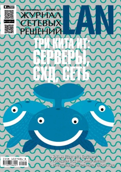 Журнал сетевых решений LAN №12  Декабрь/2014