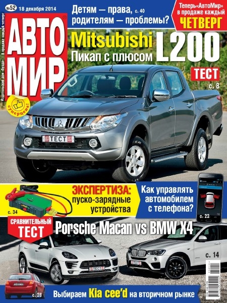 Автомир №52  Декабрь/2014