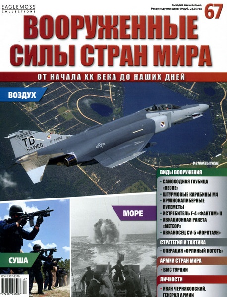 Вооруженные силы стран мира №67 / 2014