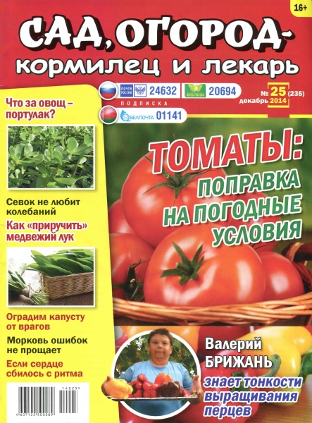 Сад, огород - кормилец и лекарь №25  Декабрь/2014