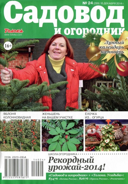 Садовод и огородник №24  Декабрь/2014