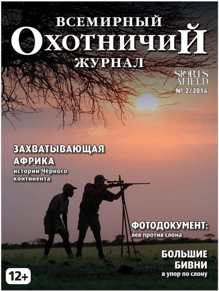 Всемирный Охотничий журнал №2  Март-Апрель/2014