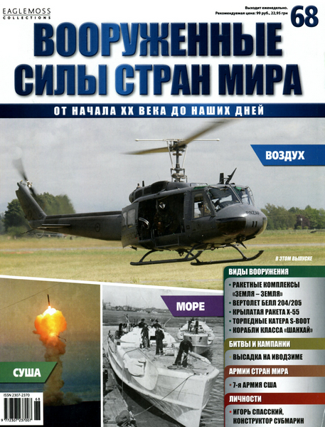 Вооруженные силы стран мира №68 / 2014