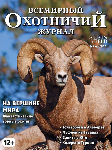 Всемирный Охотничий журнал №4 / 2014