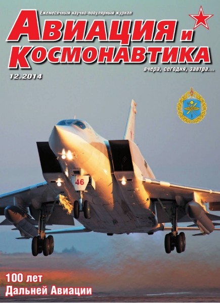 Авиация и космонавтика №12  Декабрь/2014