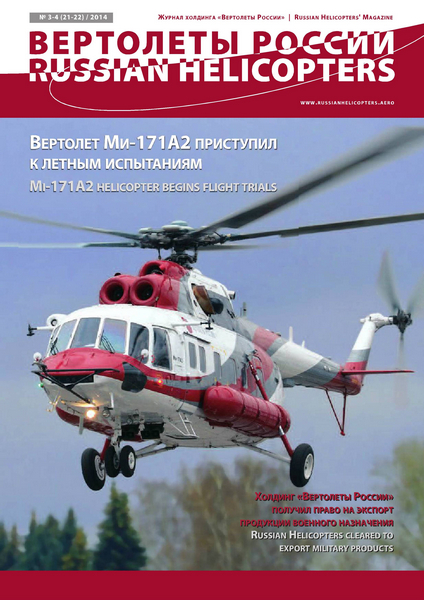 Вертолёты России №3-4 / 2014
