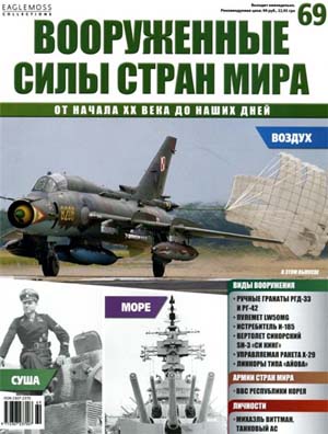 Вооруженные силы стран мира  №69 / 2014