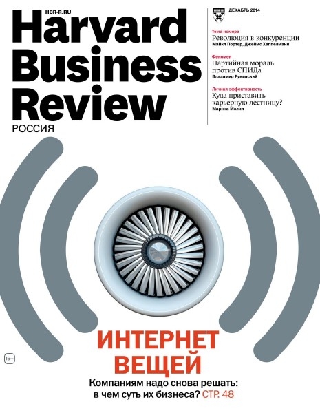 Harvard Business Review №12  Декабрь/2014 Россия