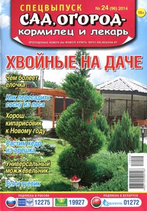 Сад, огород - кормилец и лекарь. Спецвыпуск №24 Декабрь/2014