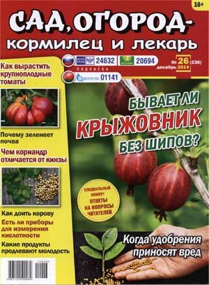 Сад, огород - кормилец и лекарь. Спецвыпуск №26 Декабрь/2014
