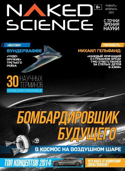 Naked Science №1-2  Январь-Февраль/2015 Россия
