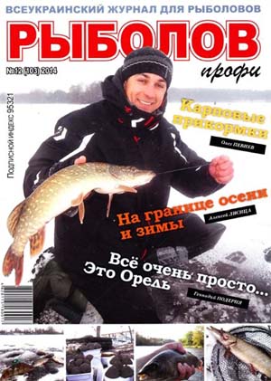 Рыболов профи №12  Декабрь/2014