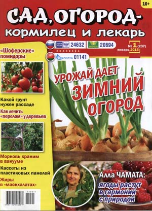 Сад, огород - кормилец и лекарь №1 Январь/2015