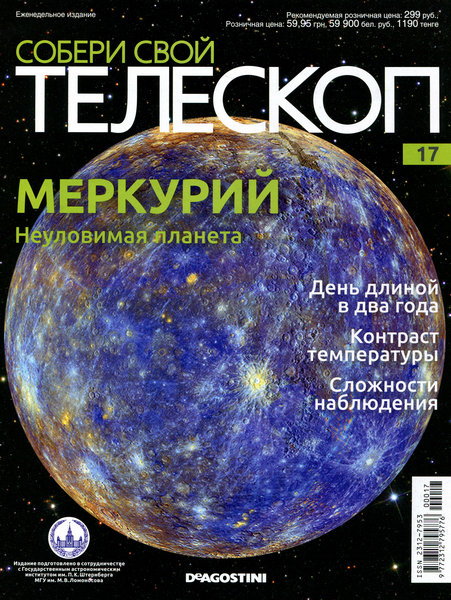 Собери свой телескоп №17 / 2014