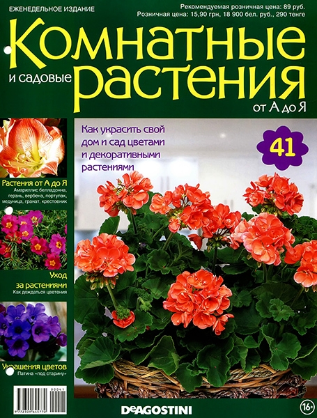 Комнатные и садовые растения от А до Я №41 / 2014