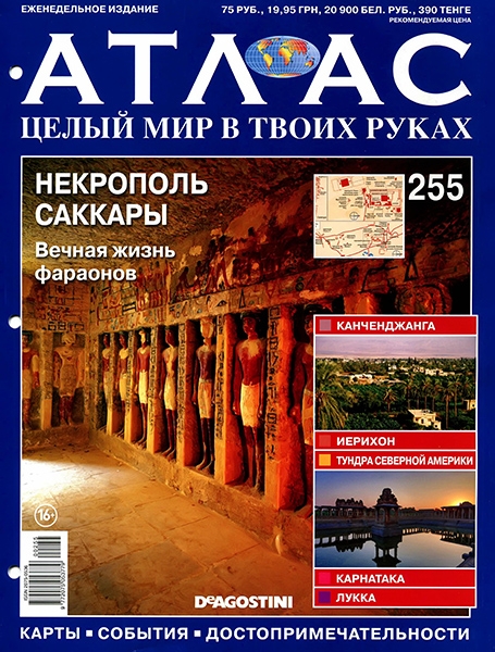 Атлас. Целый мир в твоих руках №255 / 2014. Некрополь Саккары